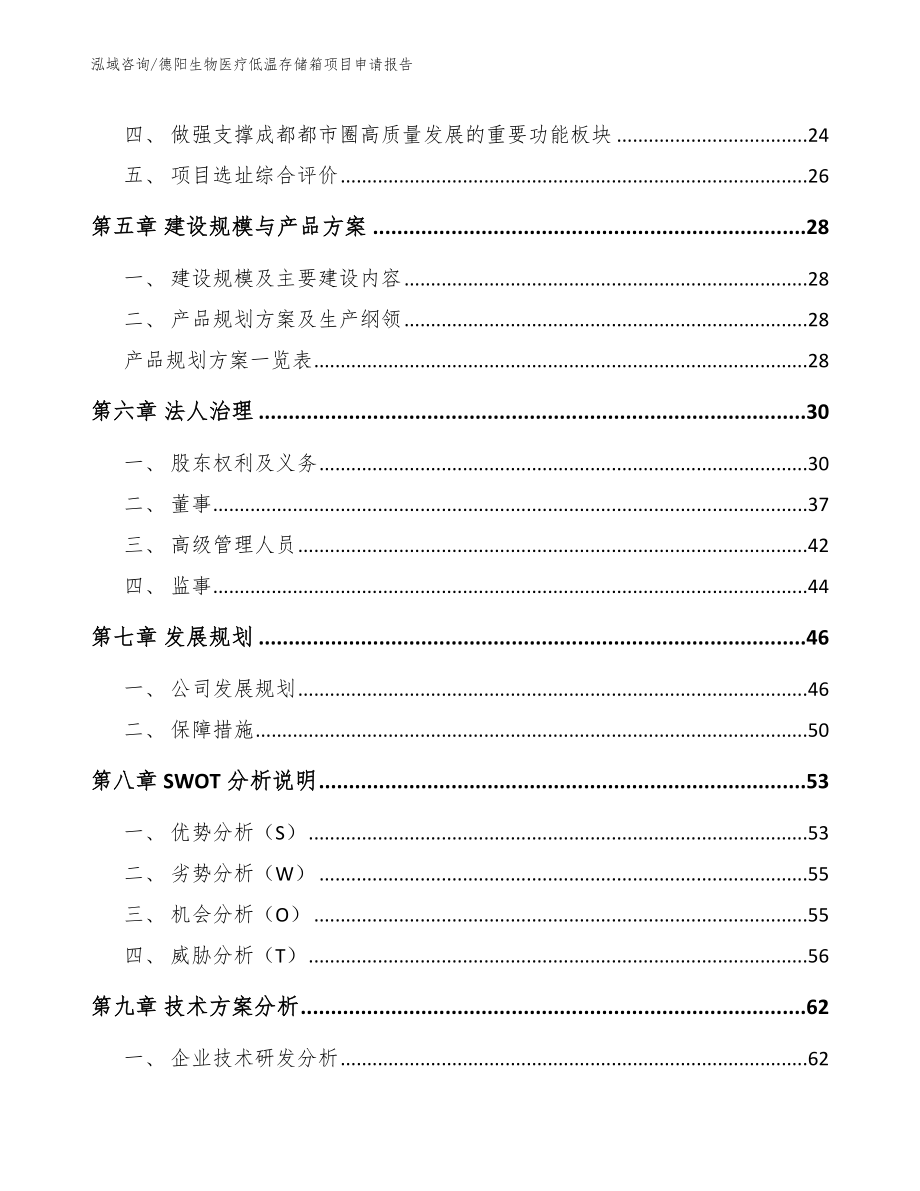 德阳生物医疗低温存储箱项目申请报告（范文模板）_第3页