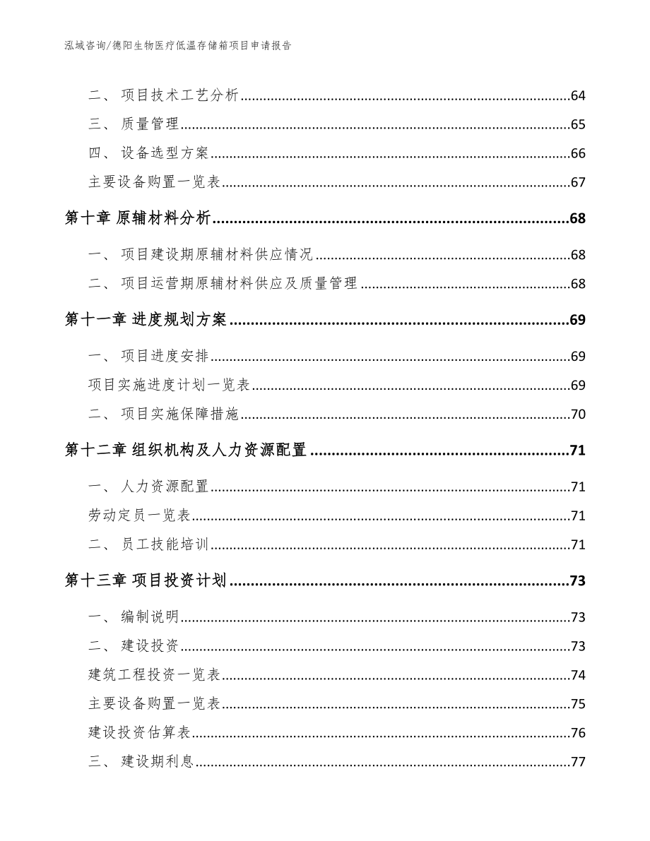 德阳生物医疗低温存储箱项目申请报告（范文模板）_第4页