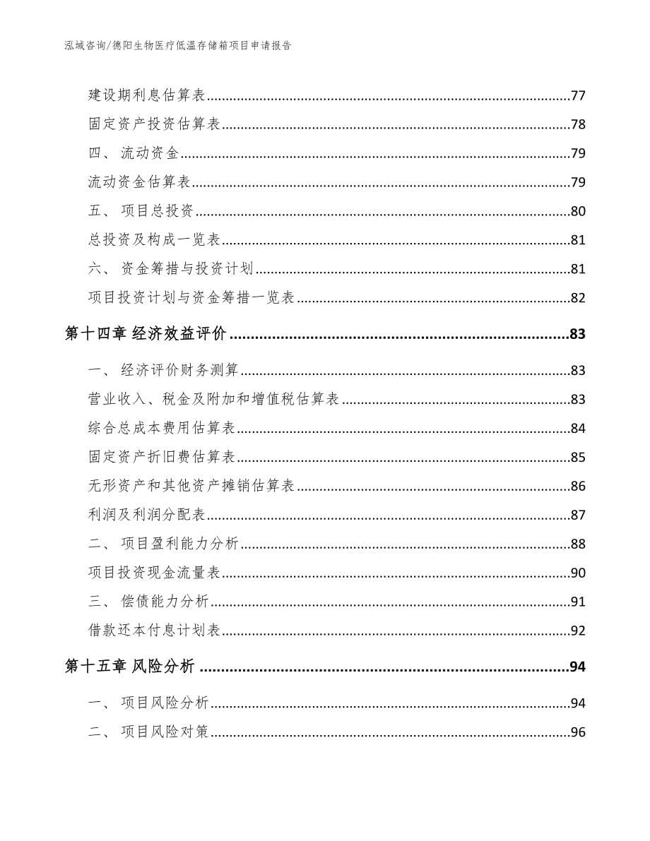 德阳生物医疗低温存储箱项目申请报告（范文模板）_第5页