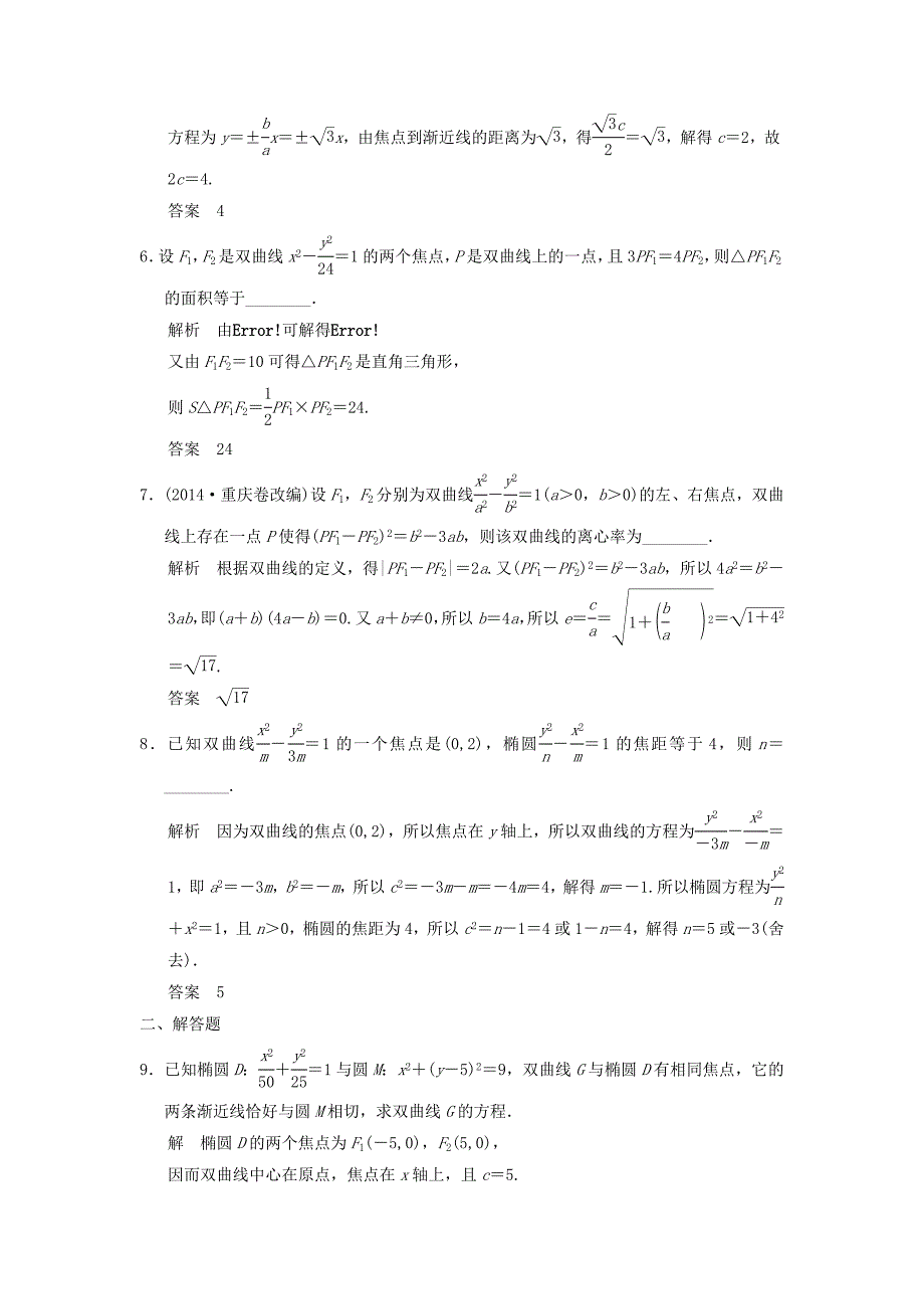 （江苏专用）高考数学一轮复习 课时作业9.6 双曲线 文 苏教版-苏教版高三数学试题_第2页