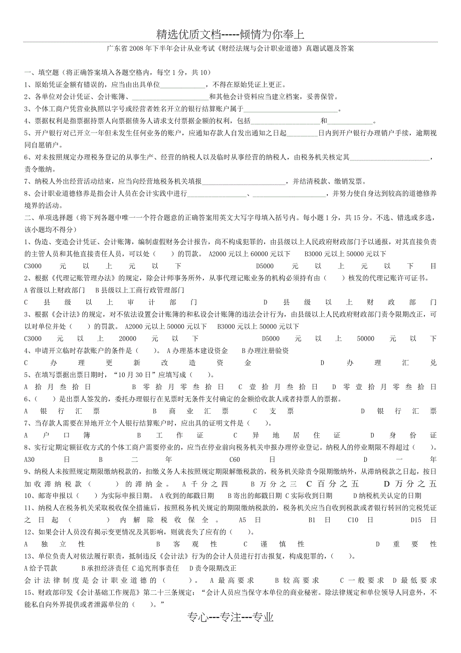 广东省2008年下半年会计从业考试《财经法规与会计职业道德》真题试题及答案_第1页