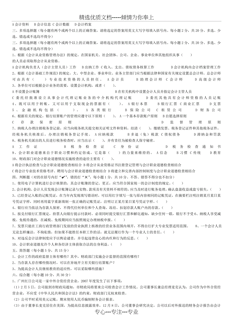 广东省2008年下半年会计从业考试《财经法规与会计职业道德》真题试题及答案_第2页