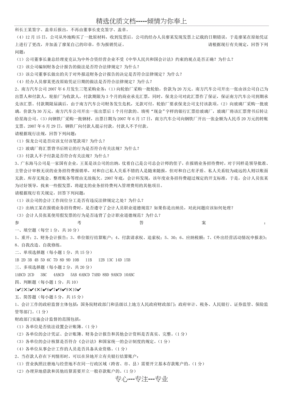 广东省2008年下半年会计从业考试《财经法规与会计职业道德》真题试题及答案_第3页