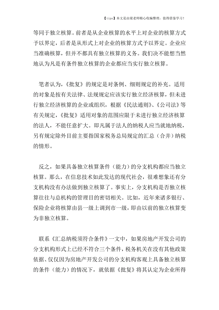 【老会计经验】怎样认定企业所得税汇总纳税条件.doc_第2页