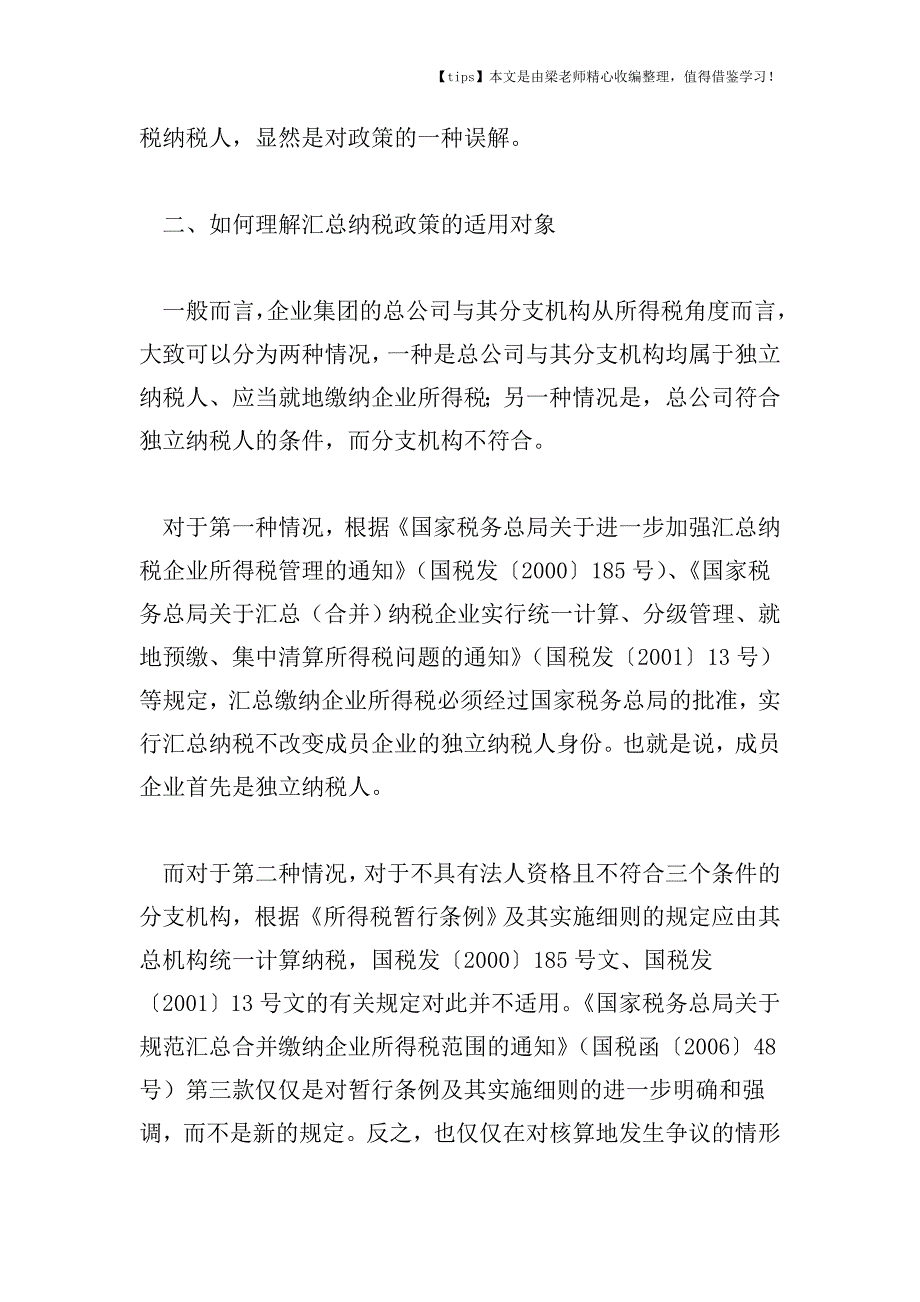 【老会计经验】怎样认定企业所得税汇总纳税条件.doc_第3页