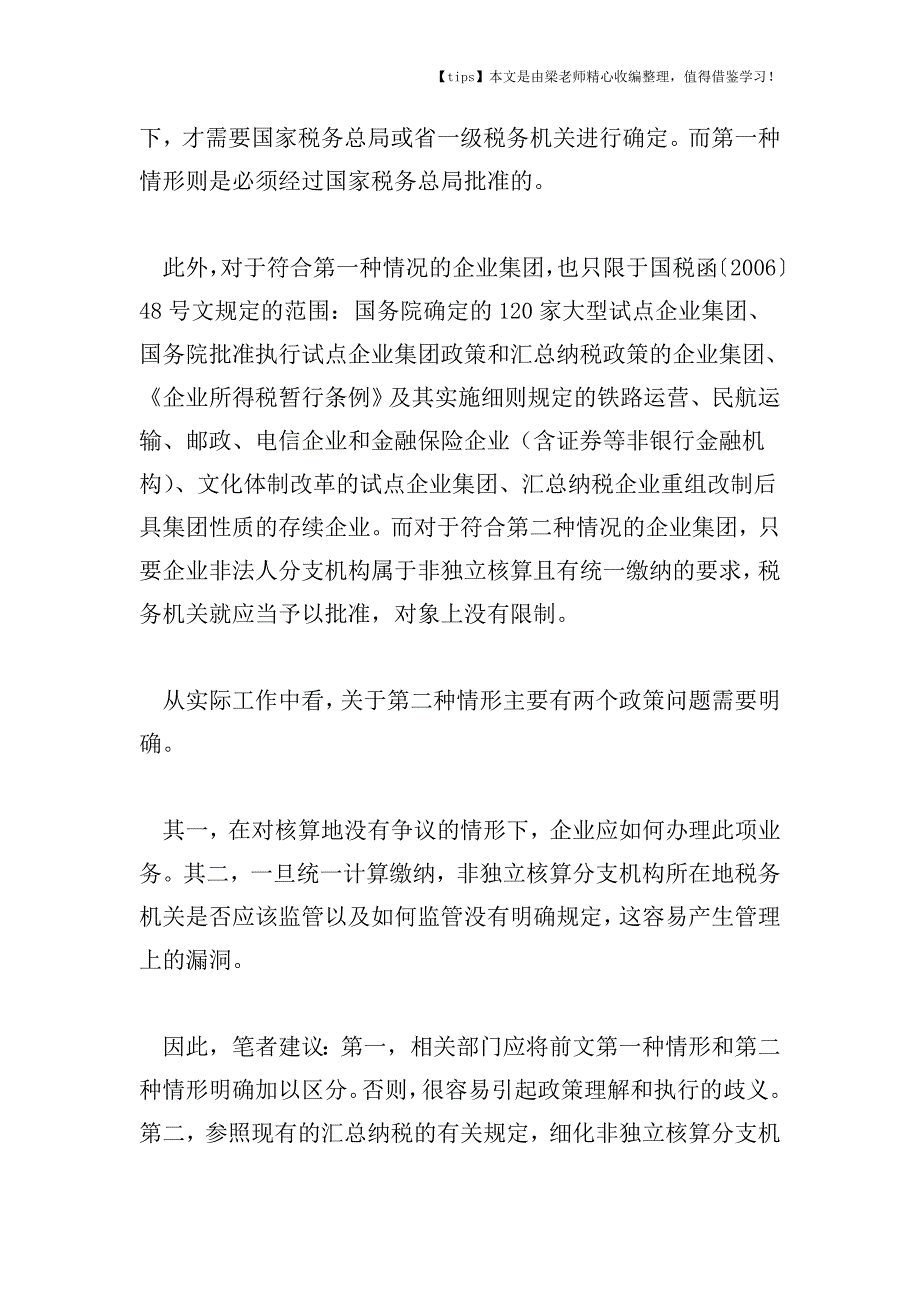 【老会计经验】怎样认定企业所得税汇总纳税条件.doc_第4页