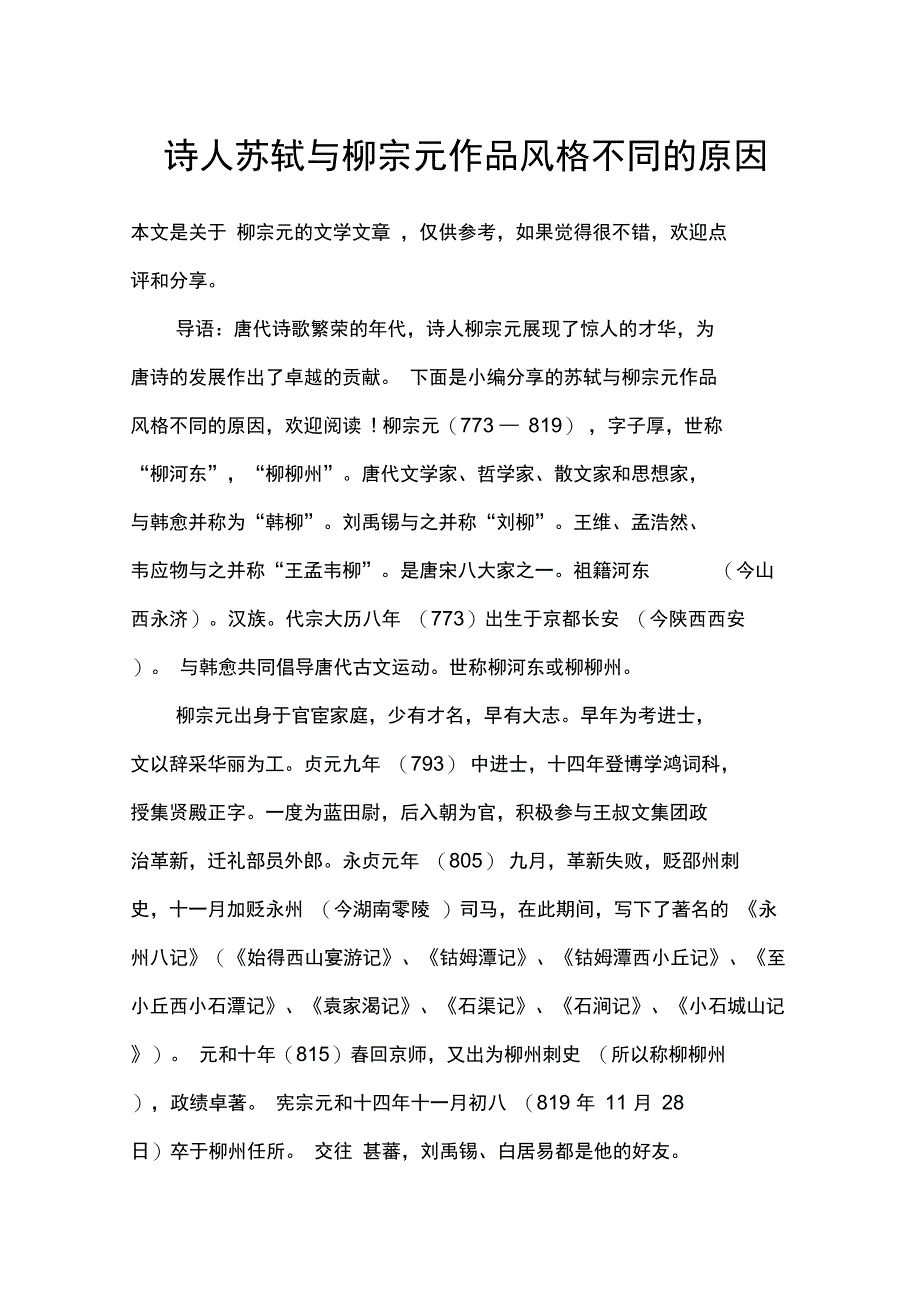 诗人苏轼与柳宗元作品风格不同的原因_第1页