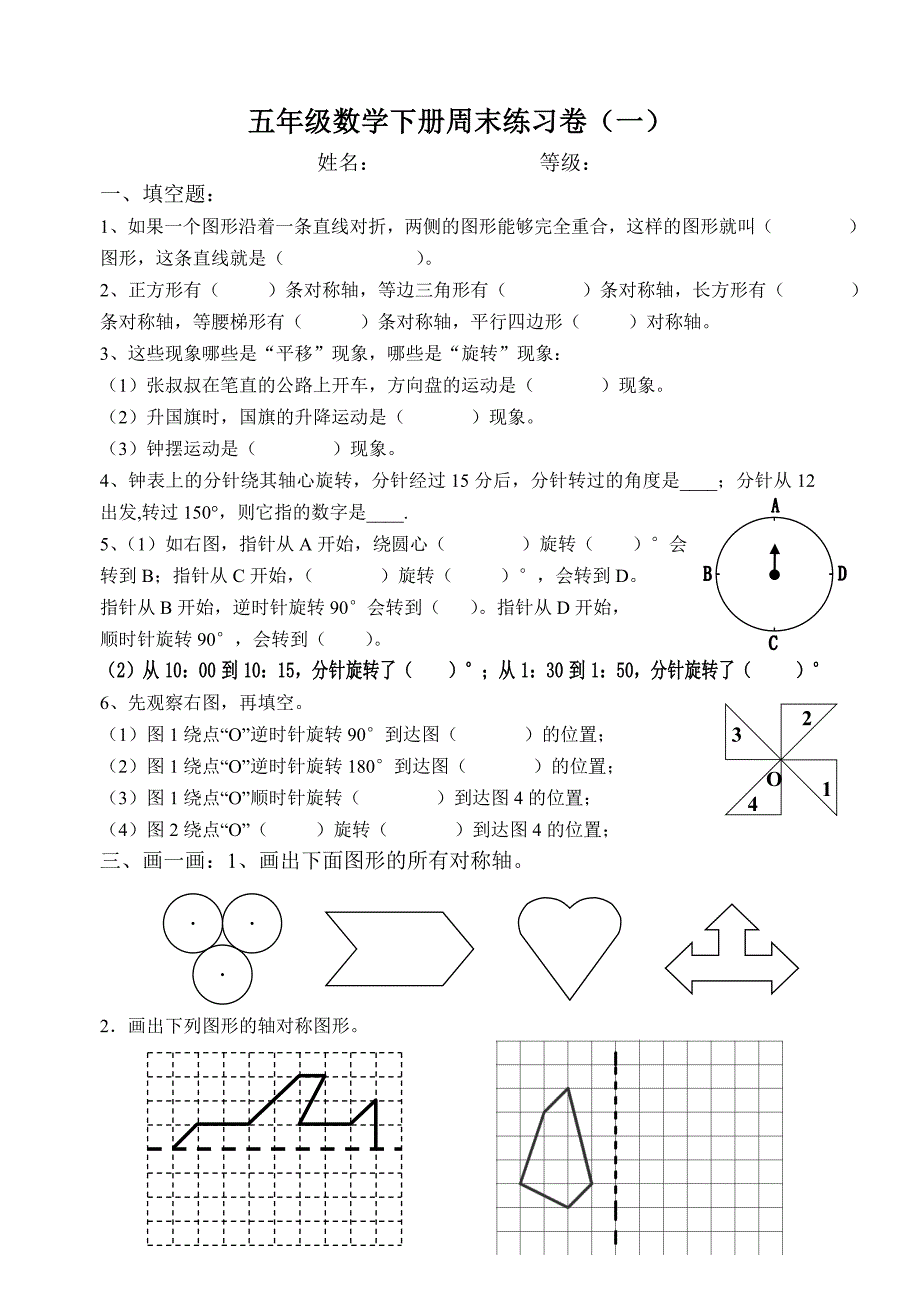 人教五年级第一单元图形的变换练习题_第1页