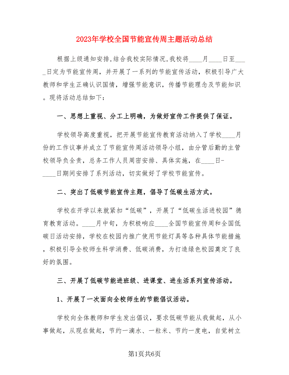 2023年学校全国节能宣传周主题活动总结（3篇）.doc_第1页