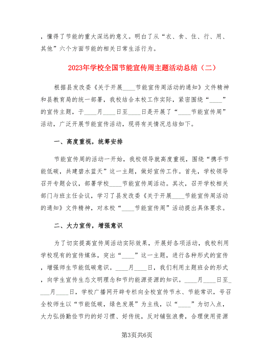 2023年学校全国节能宣传周主题活动总结（3篇）.doc_第3页