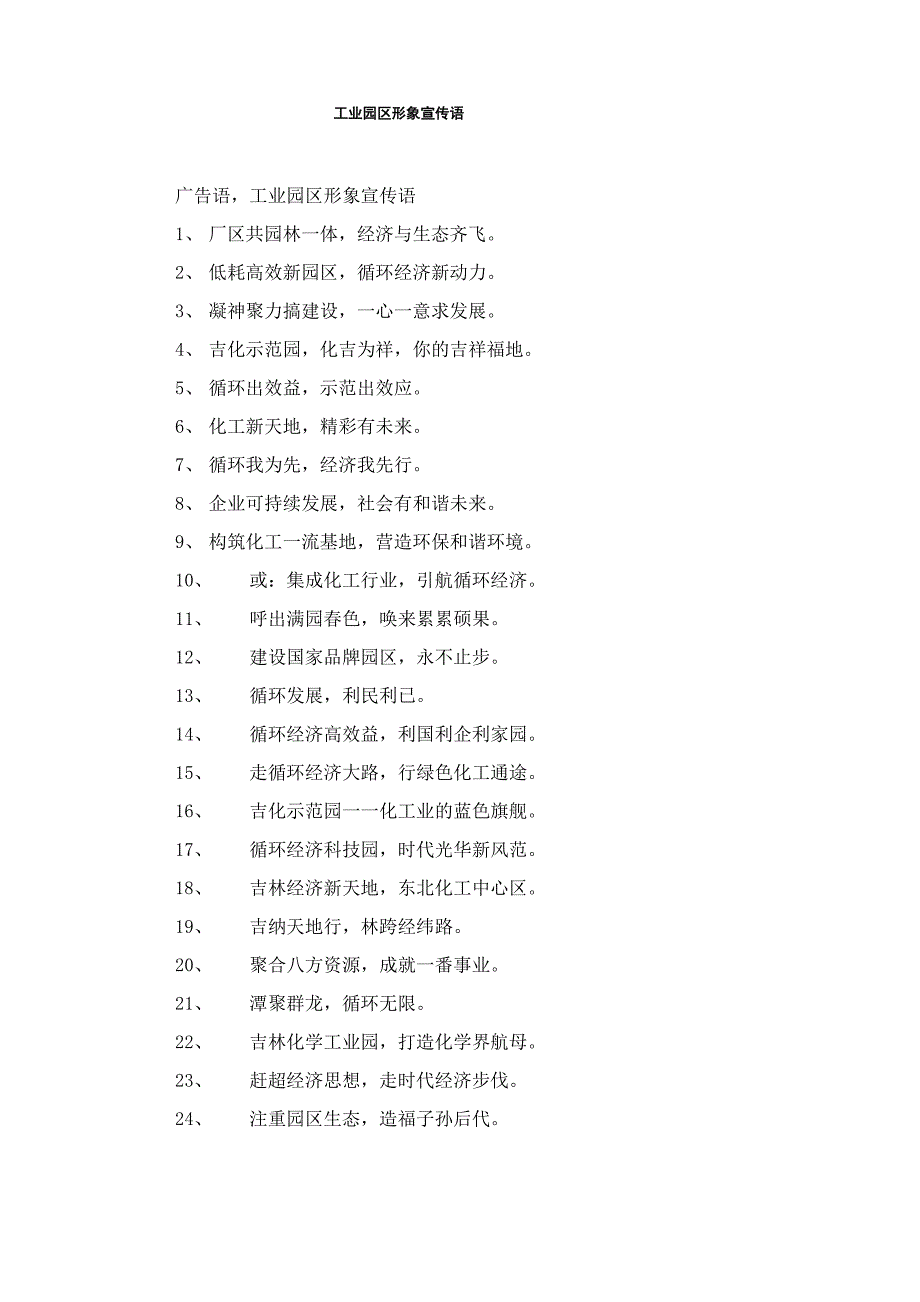 工业园区形象宣传语_第1页