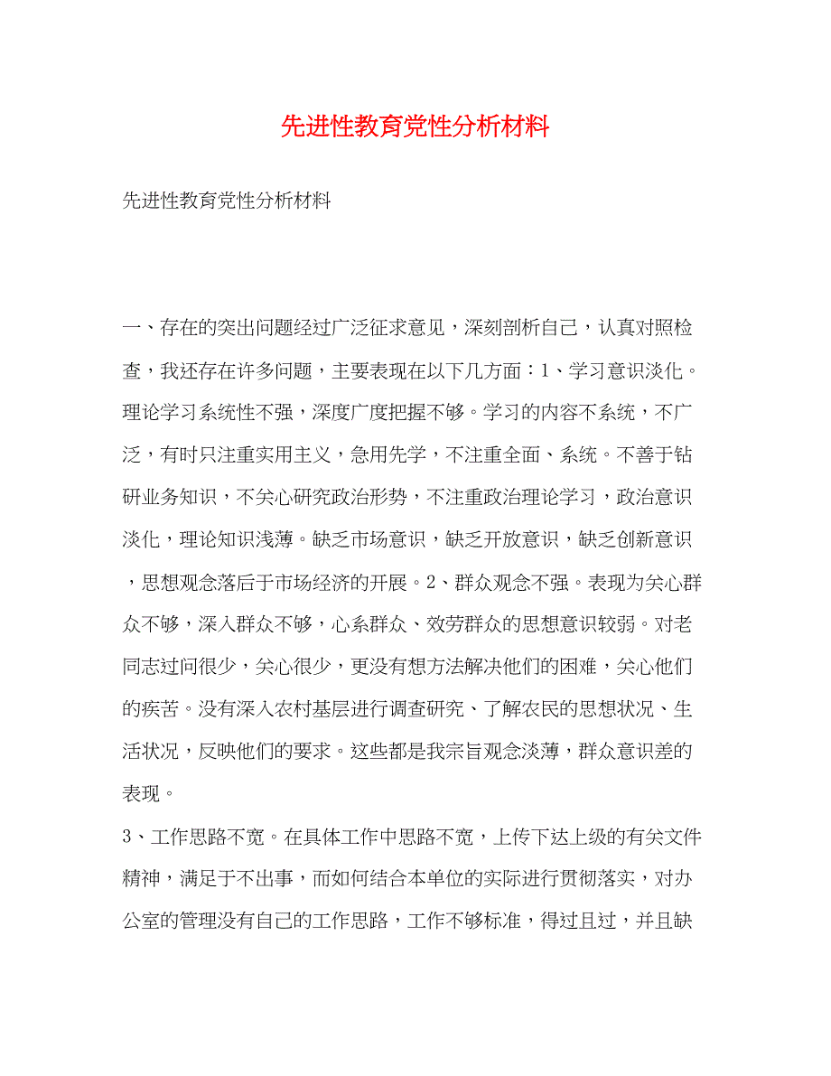 2023年先进性教育党性分析材料.docx_第1页