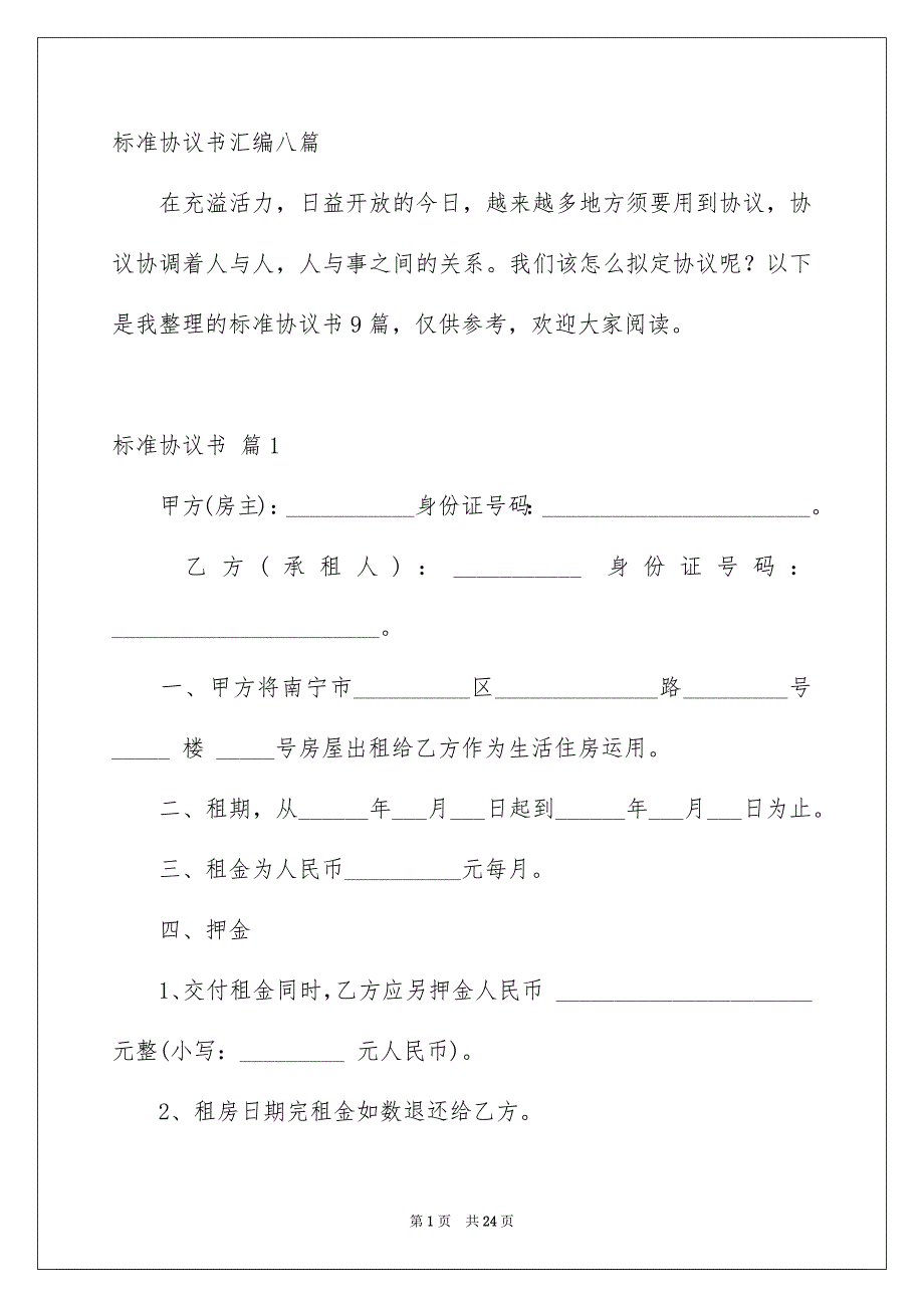 标准协议书汇编八篇_第1页