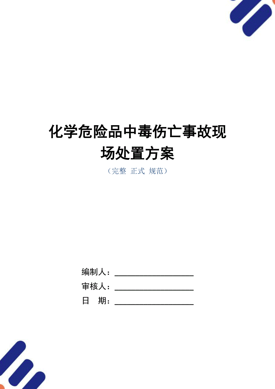 化学危险品中毒伤亡事故现场处置方案_第1页