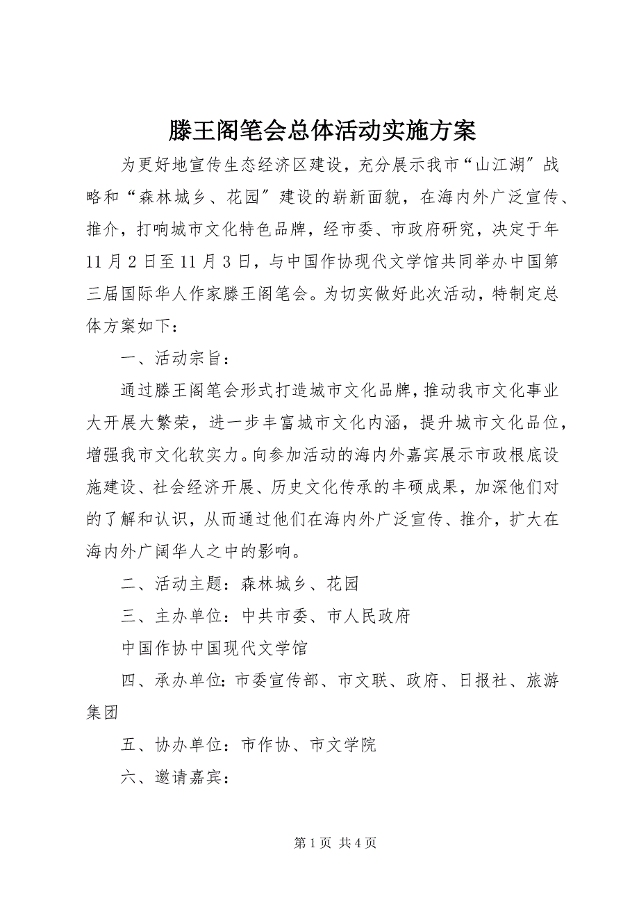 2023年滕王阁笔会总体活动实施方案.docx_第1页