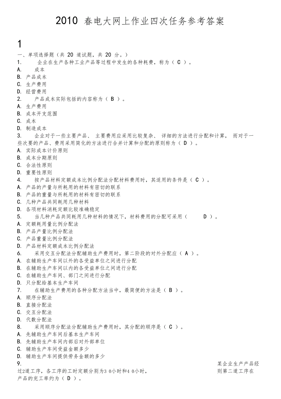 成本管理形成性考核作业4及参考答案_第1页