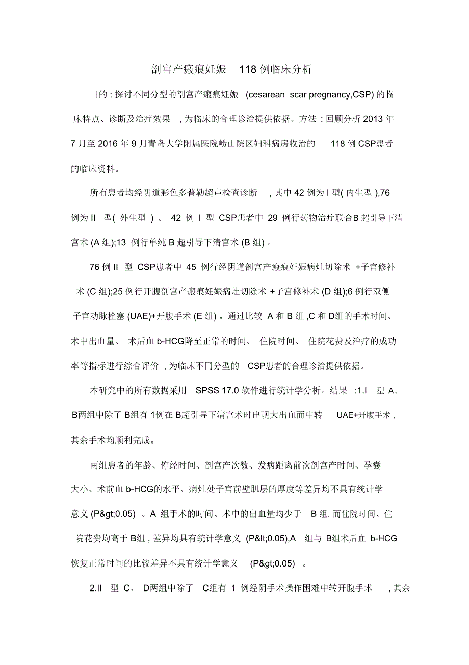 剖宫产瘢痕妊娠118例临床分析_第1页