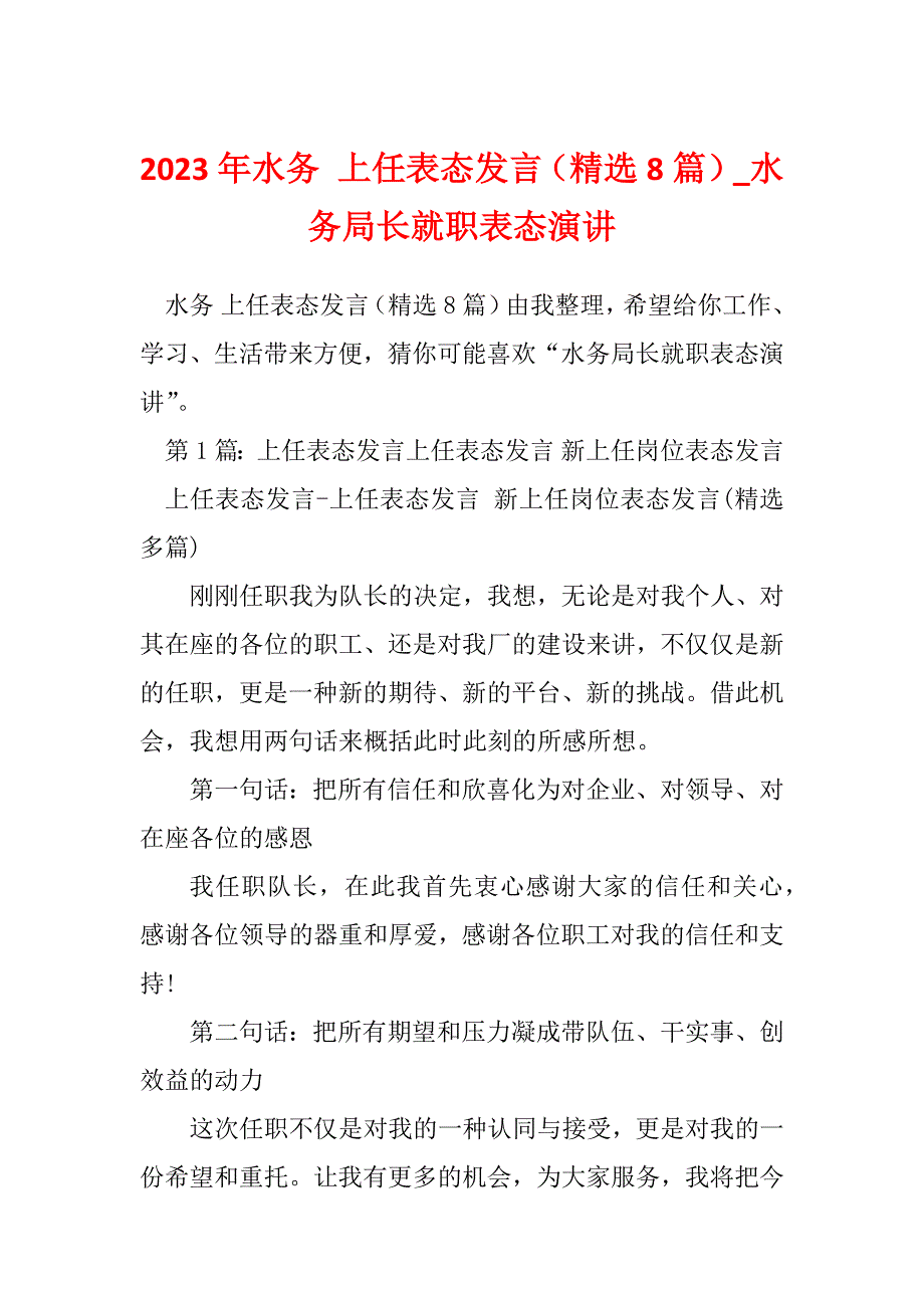 2023年水务 上任表态发言（精选8篇）_水务局长就职表态演讲_第1页