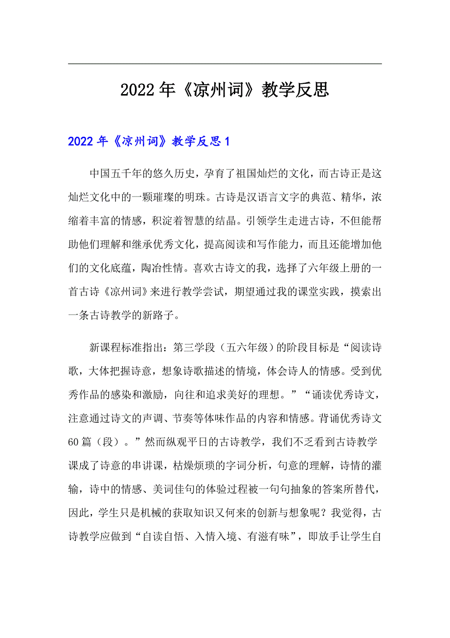 2022年《凉州词》教学反思_第1页