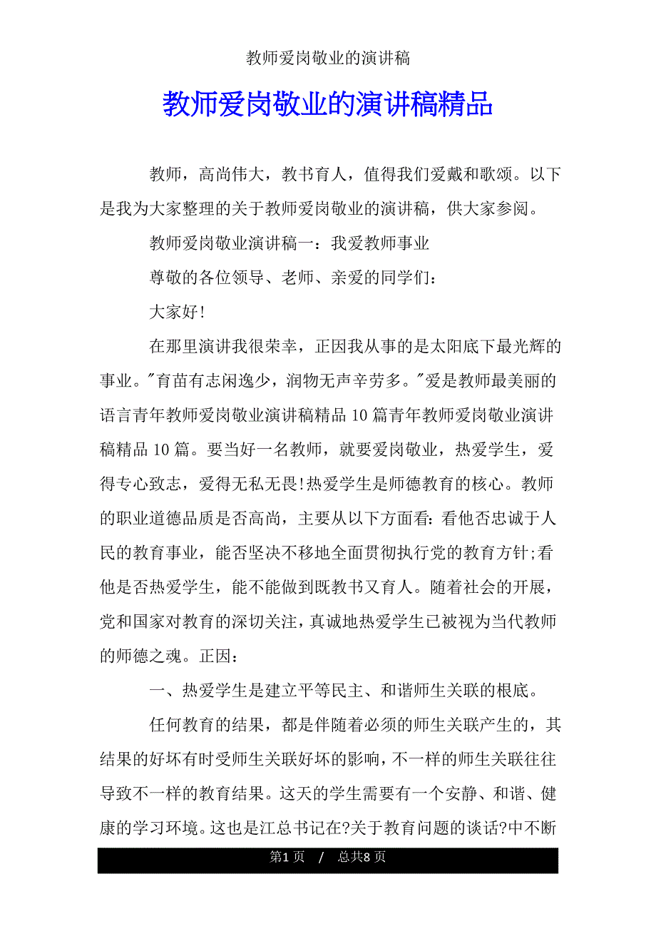 教师爱岗敬业的演讲稿.doc_第1页