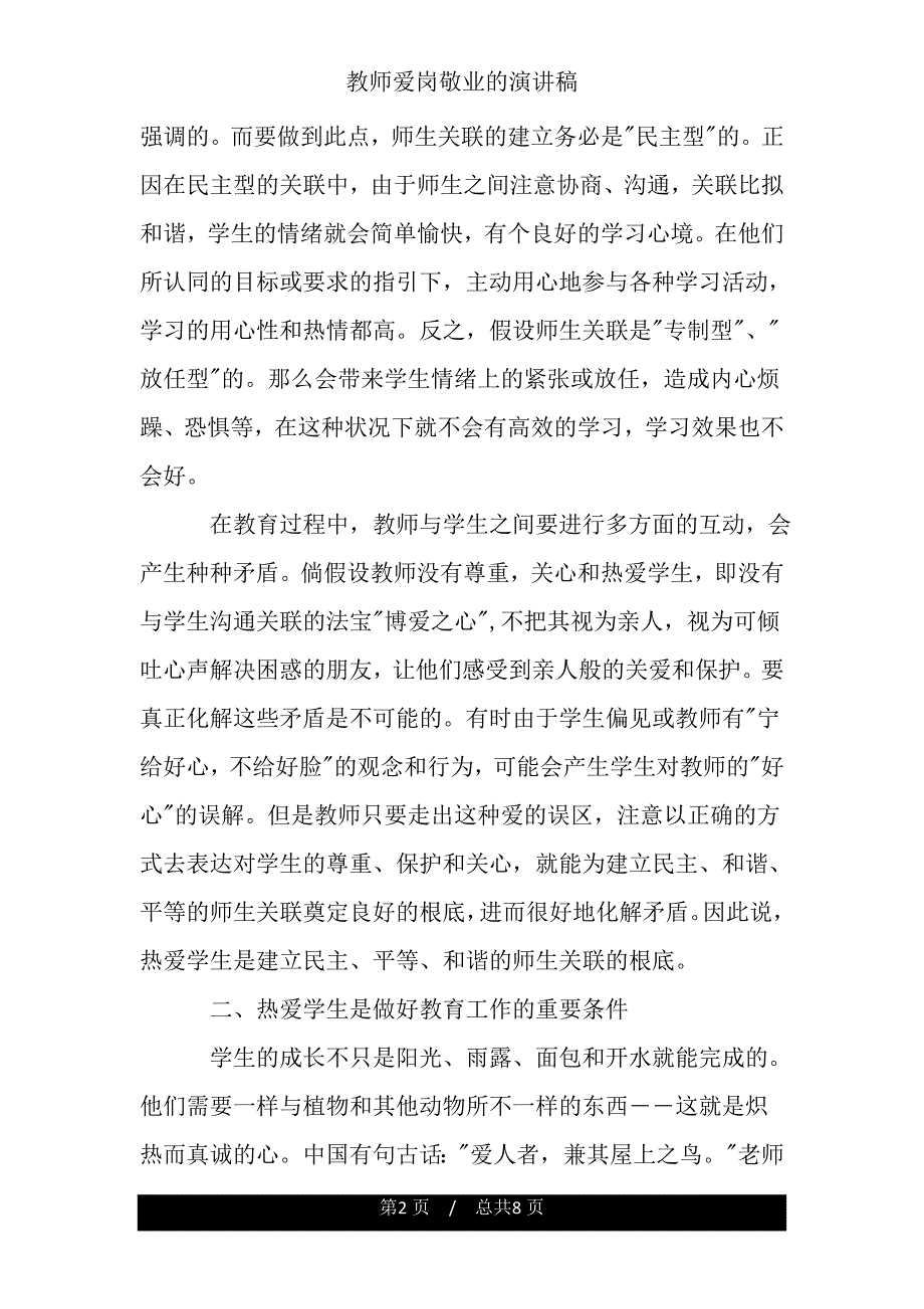 教师爱岗敬业的演讲稿.doc_第2页