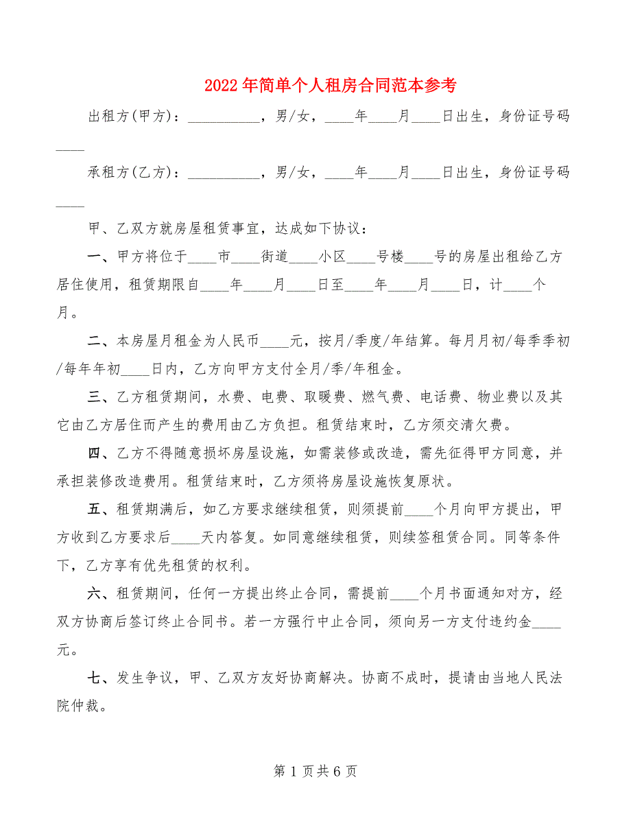 2022年简单个人租房合同范本参考_第1页