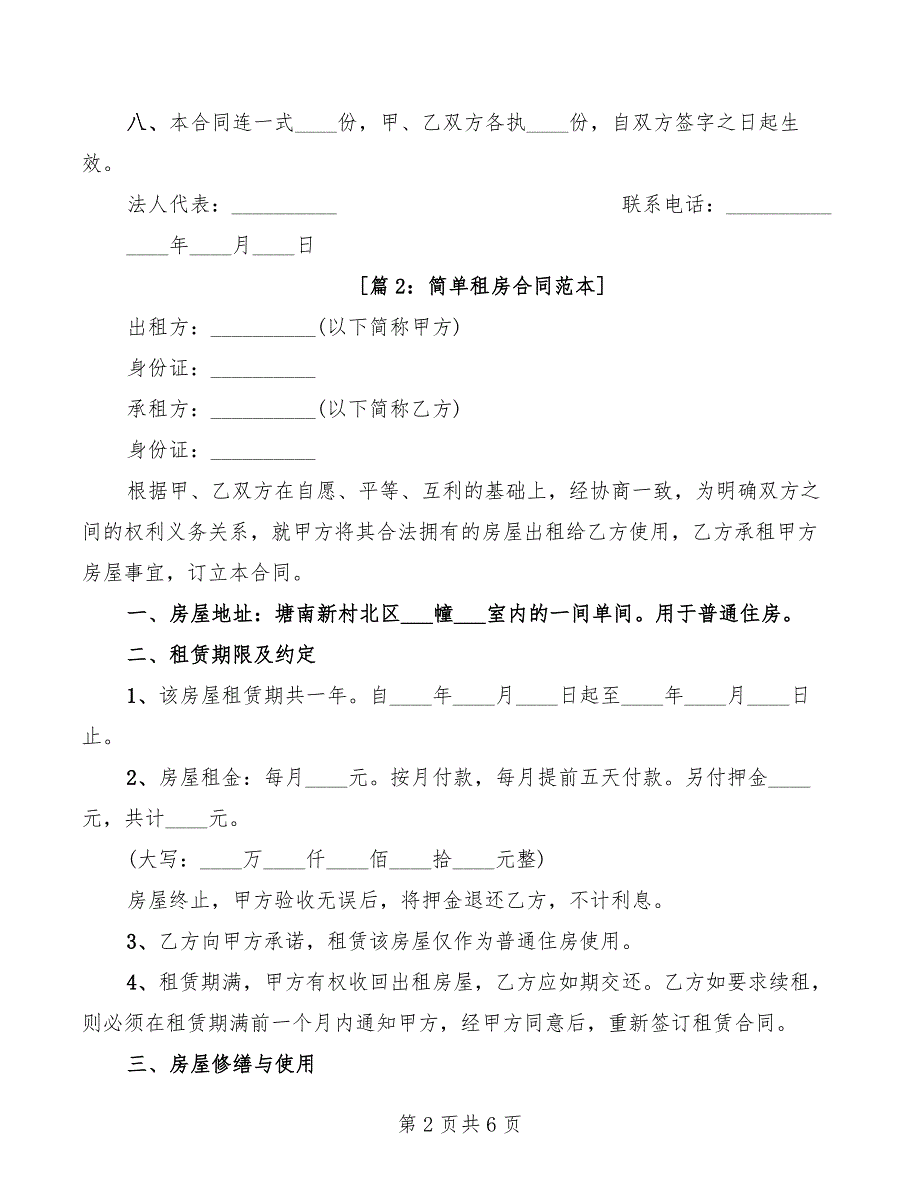 2022年简单个人租房合同范本参考_第2页