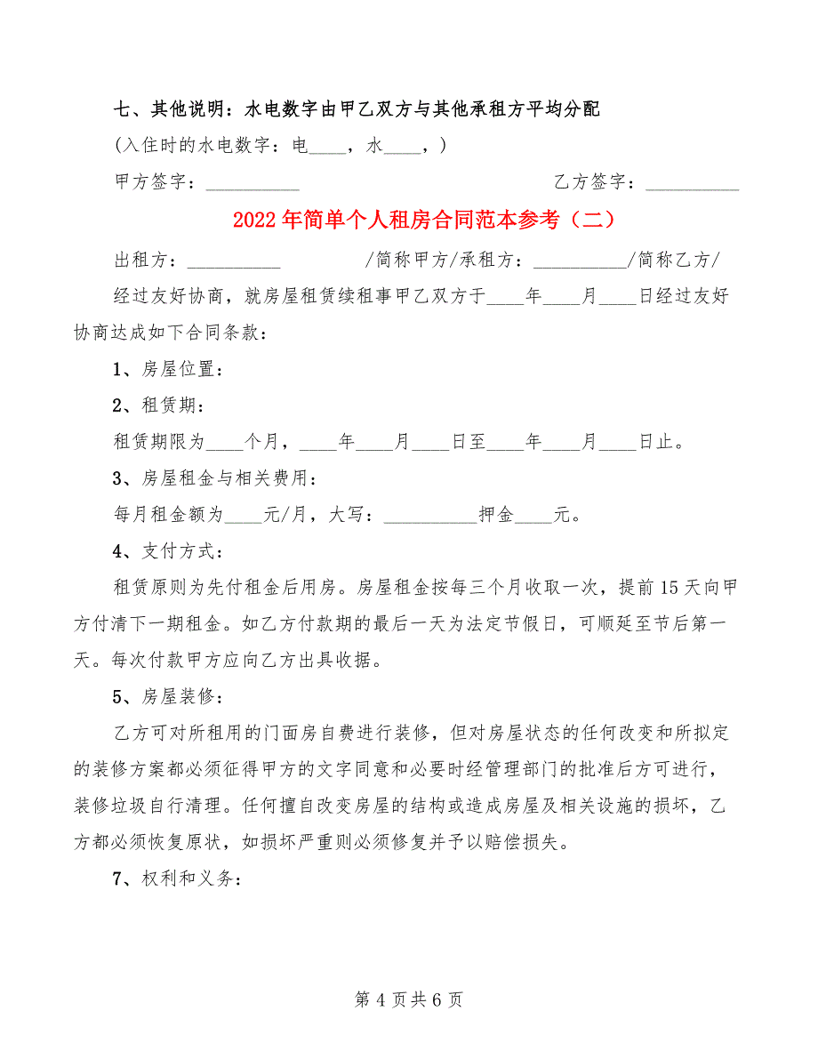 2022年简单个人租房合同范本参考_第4页