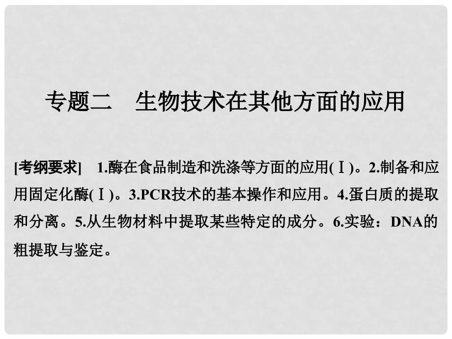 高考生物二轮专题复习 第一部分 专题突破篇 第八单元 专题2 生物技术在其他方面的应用课件_第1页