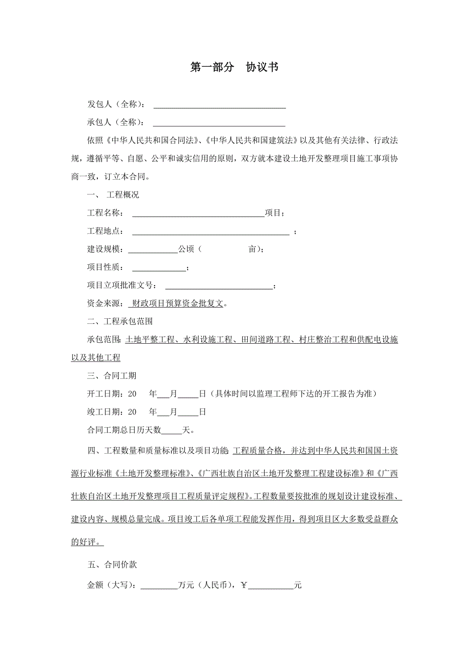 土地整治项目-施工合同(样本).doc_第2页