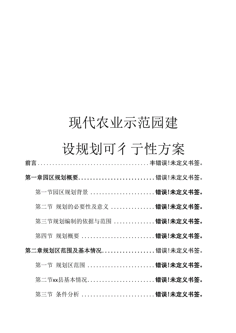 现代农业示范园建设规划可行性方案样本_第1页