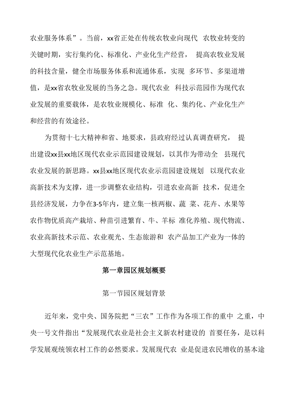 现代农业示范园建设规划可行性方案样本_第4页