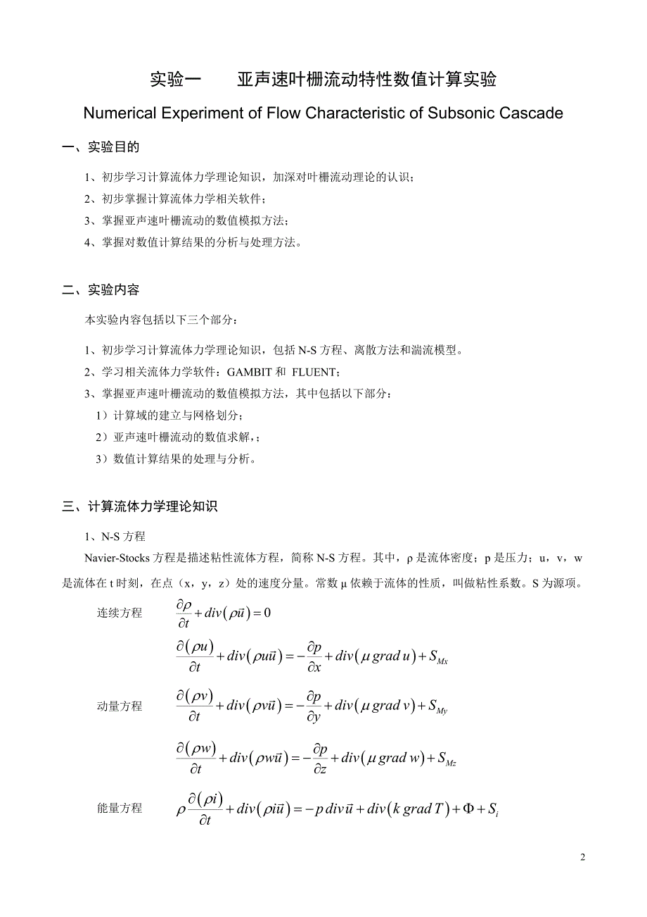 叶栅流动特性数值计算.doc_第2页