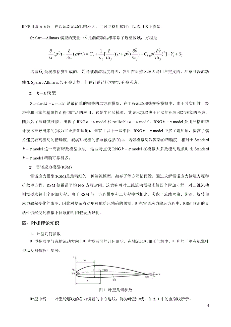 叶栅流动特性数值计算.doc_第4页