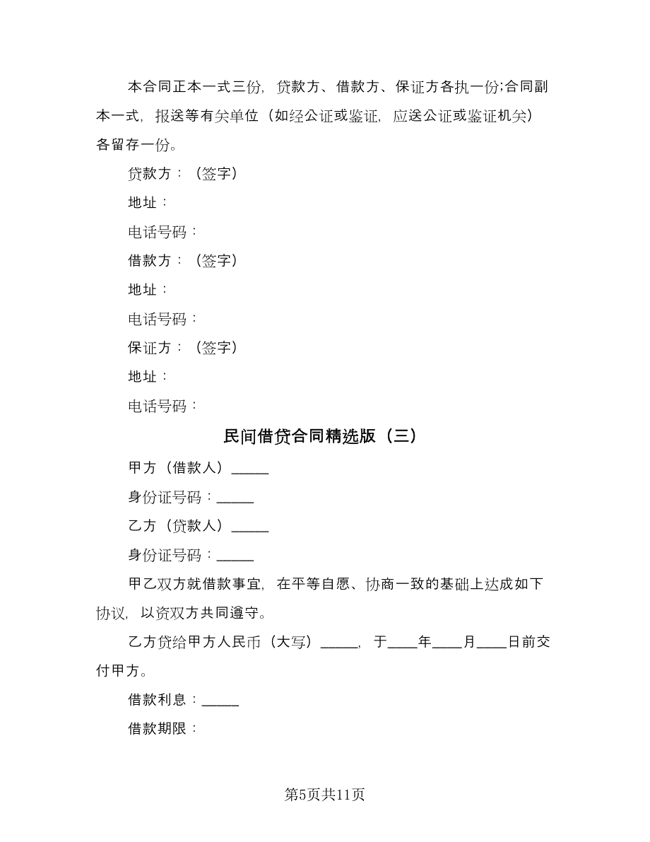 民间借贷合同精选版（5篇）.doc_第5页