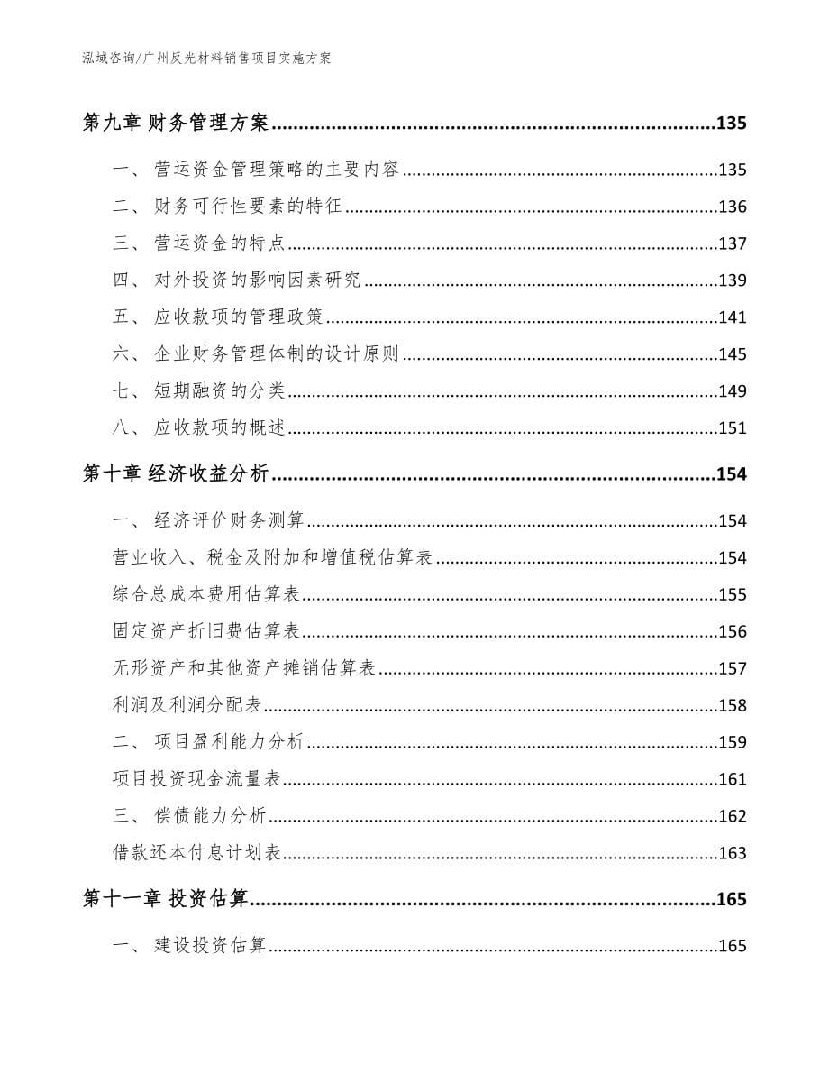 广州反光材料销售项目实施方案_第5页