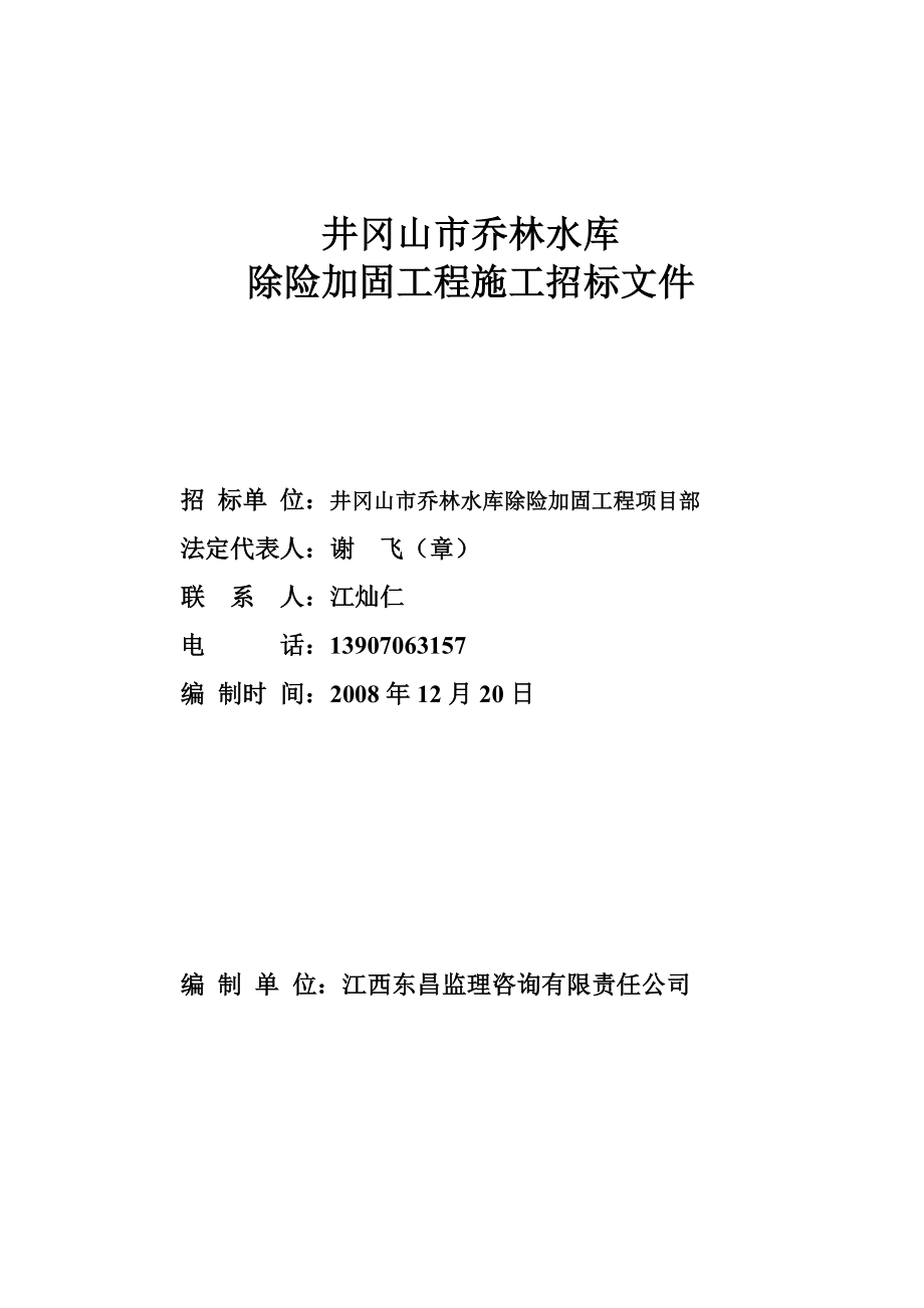 某水库除险加固工程施工招标文件_第1页