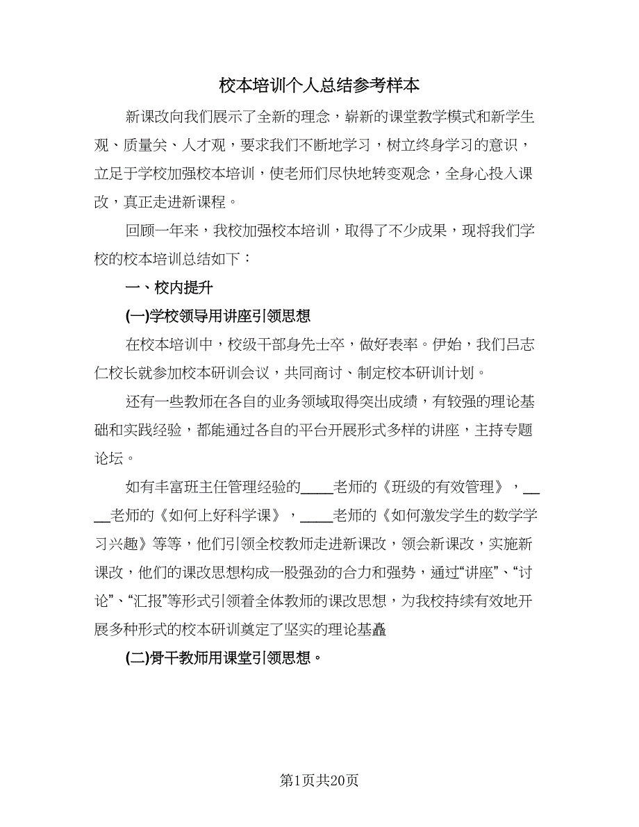 校本培训个人总结参考样本（8篇）_第1页