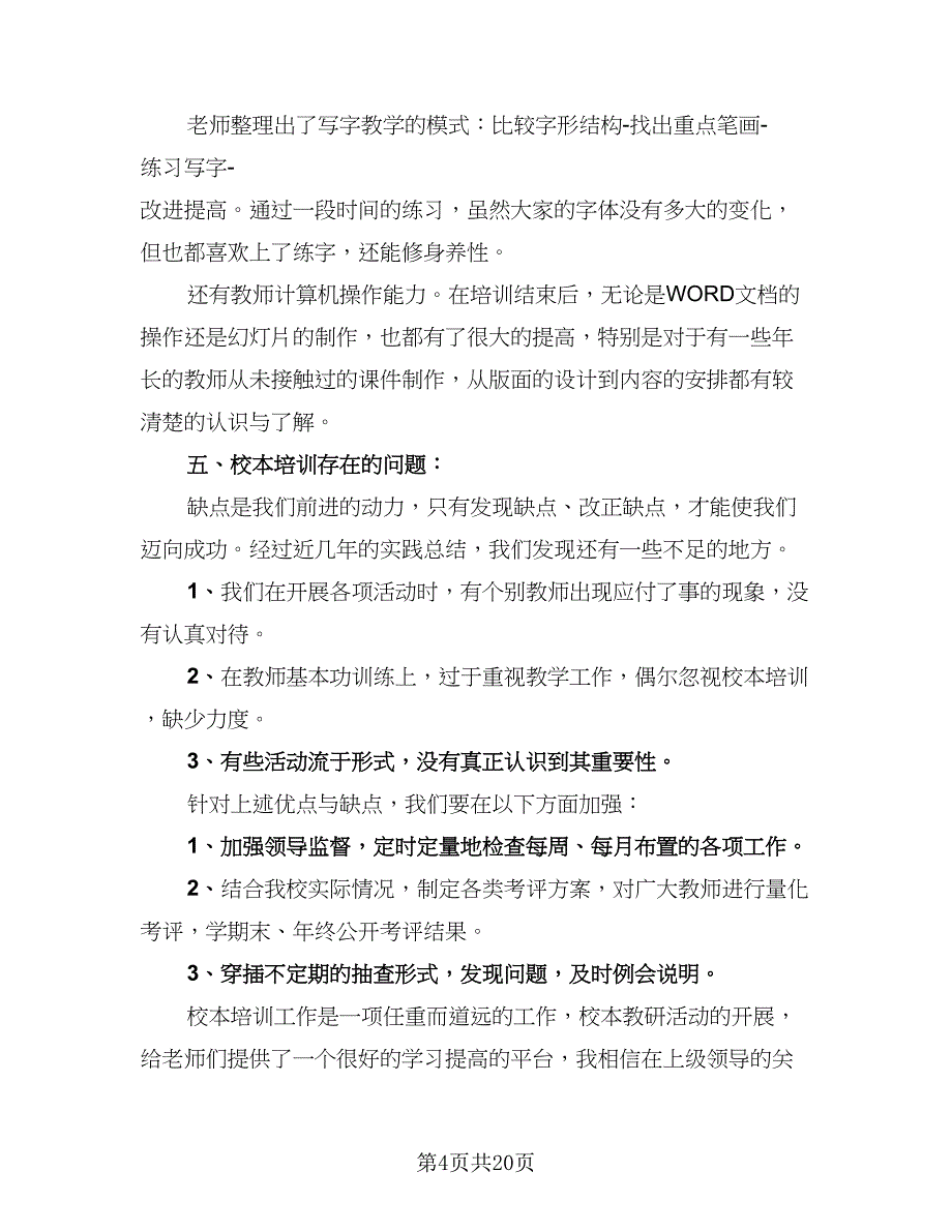 校本培训个人总结参考样本（8篇）_第4页