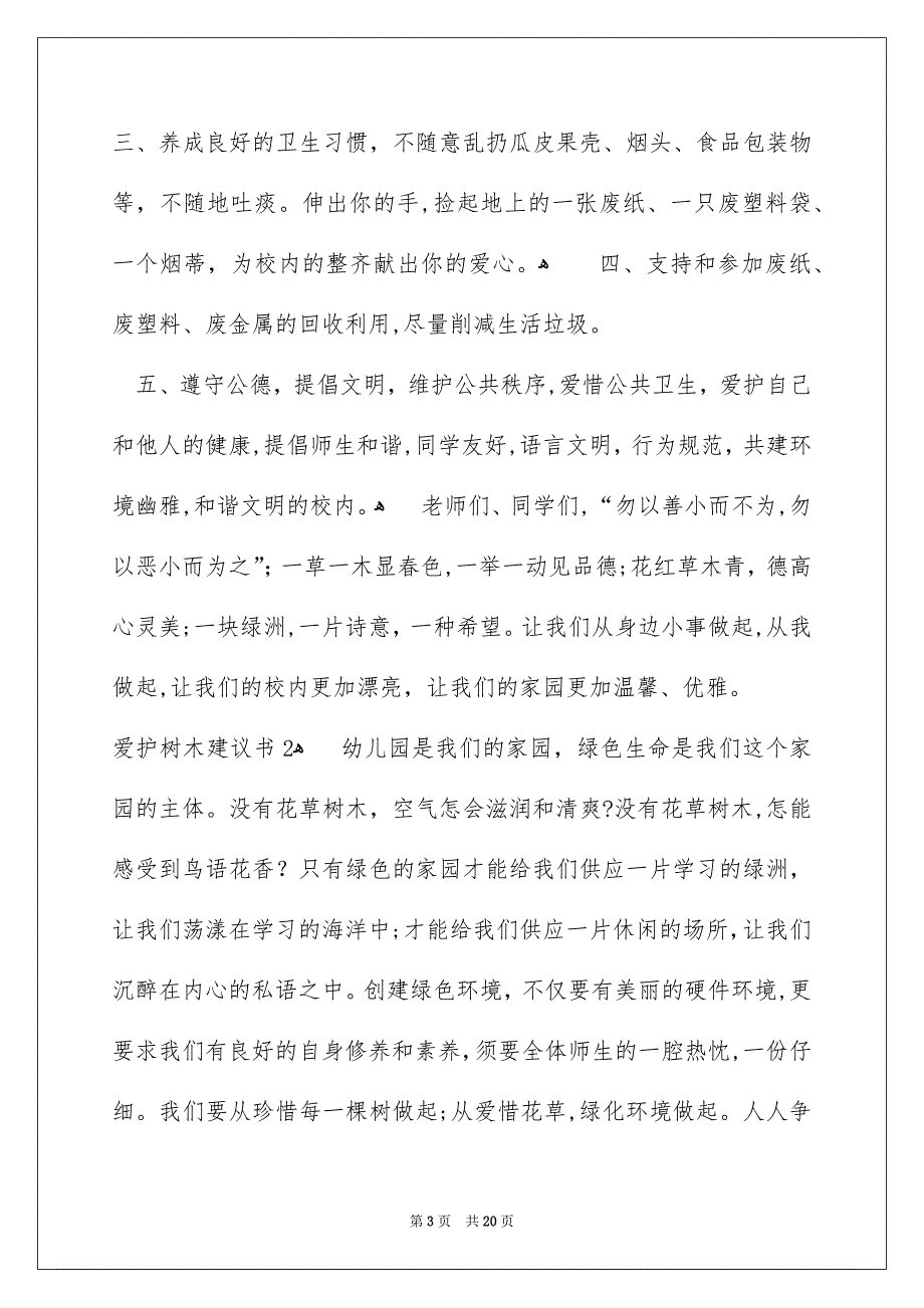 爱护树木建议书15篇_第3页