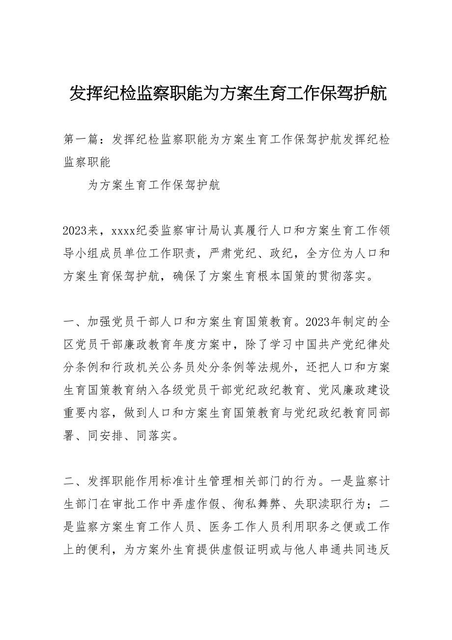 2023年发挥纪检监察职能为计划生育工作保驾护航.doc_第1页