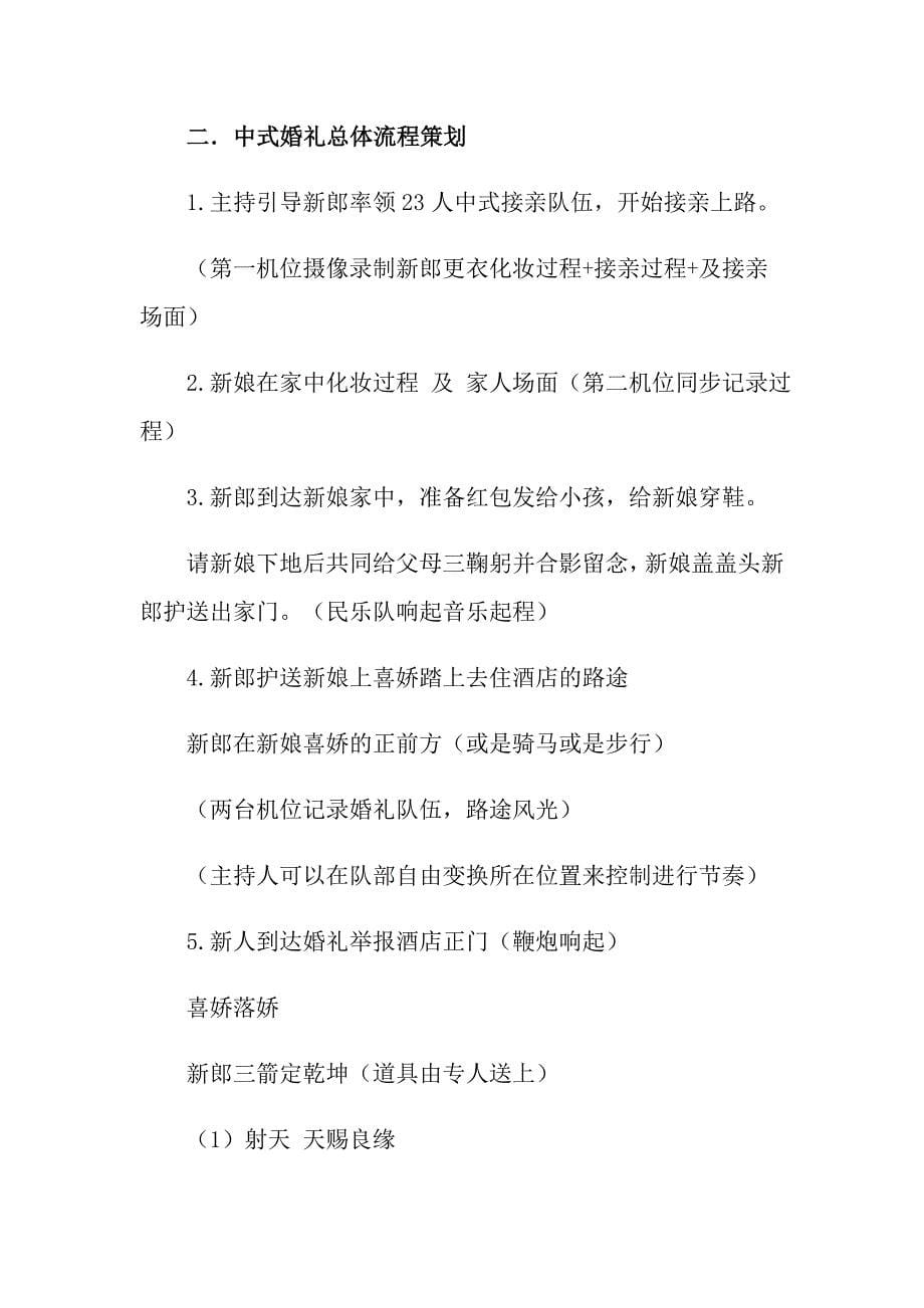 中式婚礼策划方案模板汇编五篇_第5页