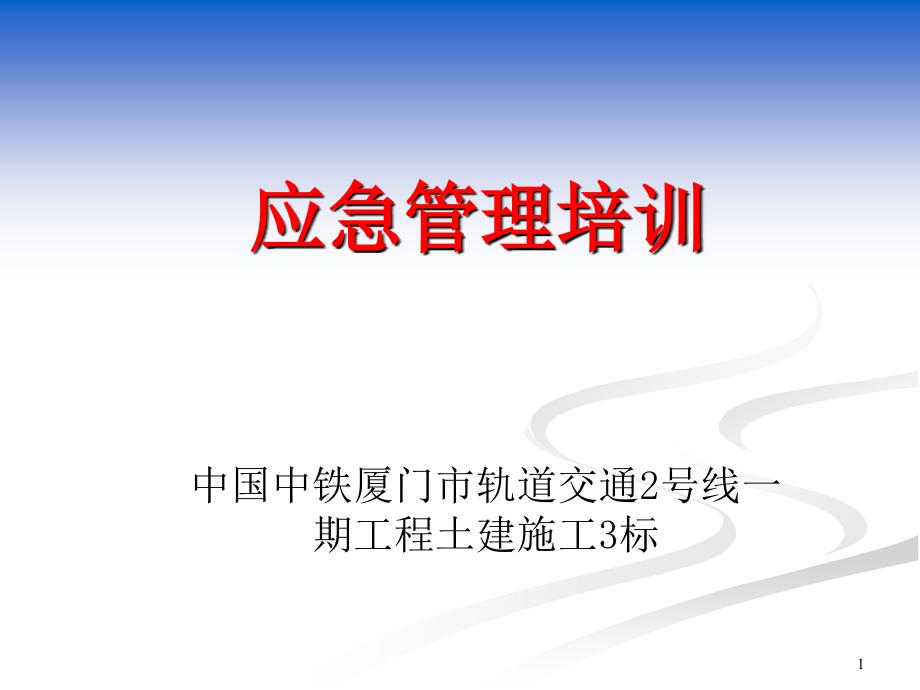 工程项目应急救援预案培课件_第1页