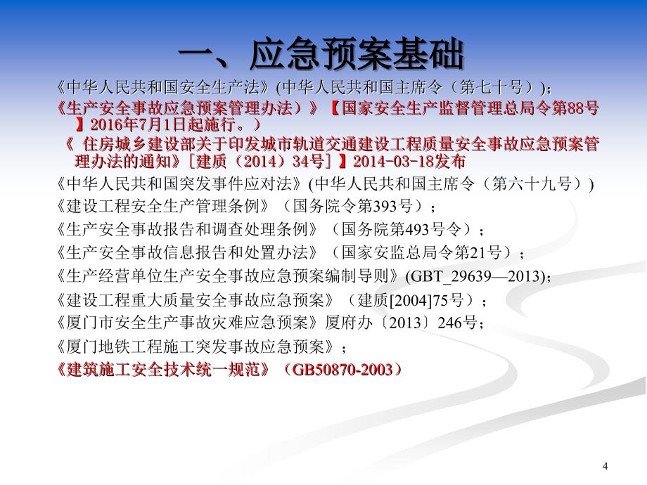 工程项目应急救援预案培课件_第4页