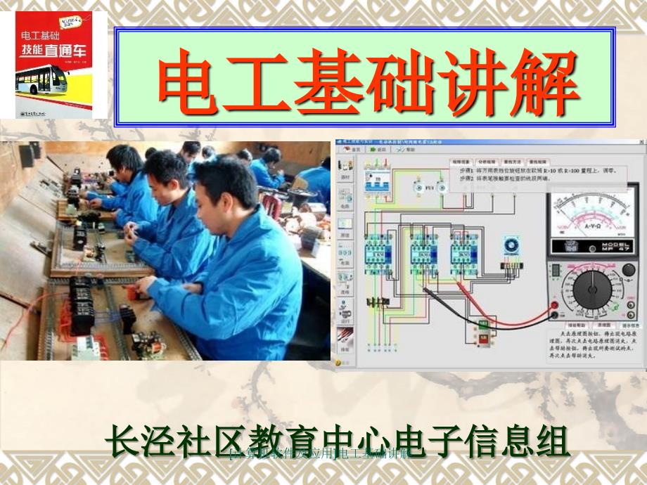 计算机软件及应用电工基础讲解课件_第1页