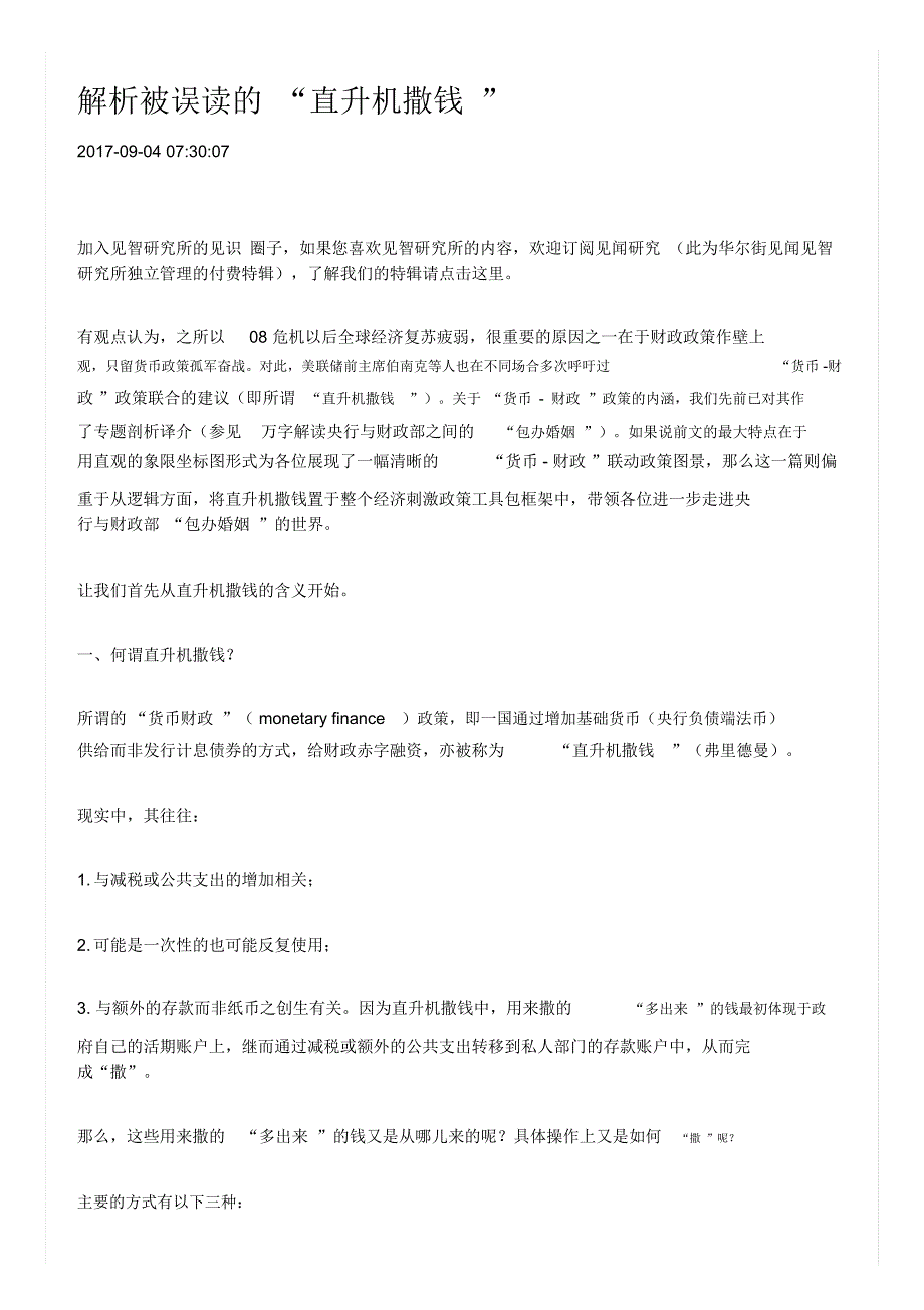 解析被误读的直升机撒钱_第1页