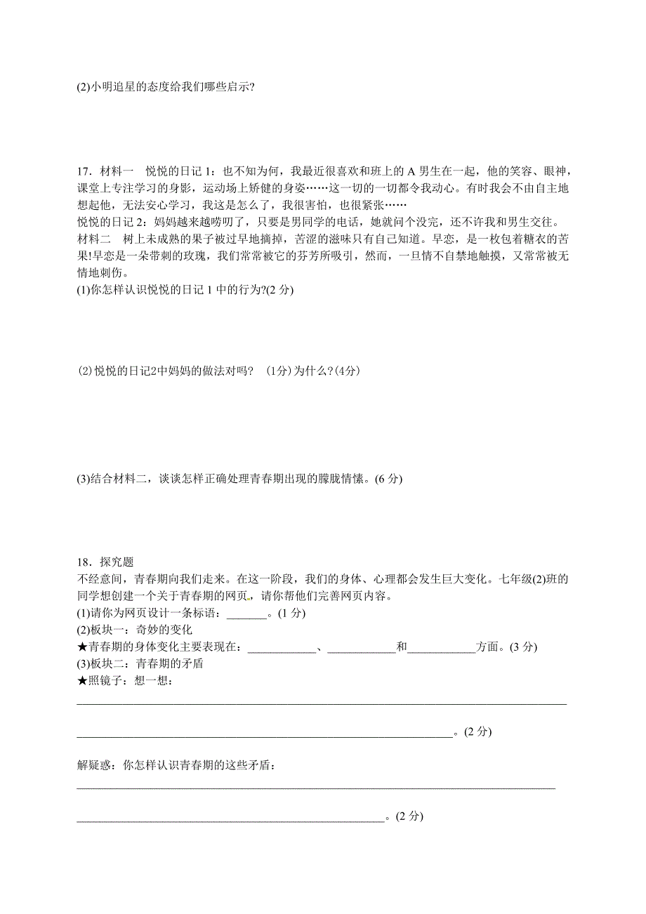 周闸初中道德与法治第一单元青时光单元测试题_第3页