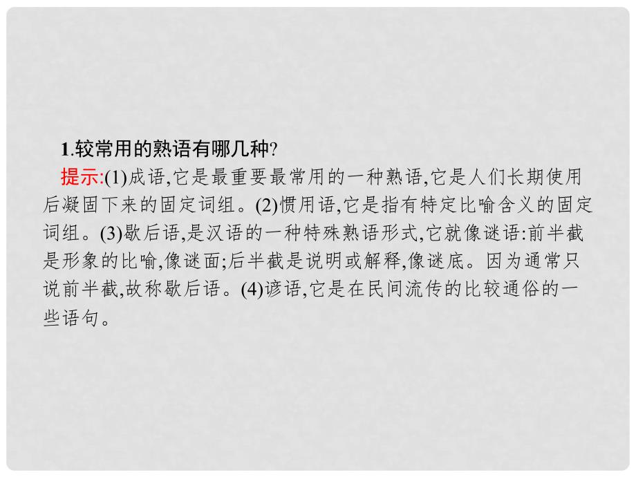 高中语文 4.4中华文化的智慧之花熟语课件 新人教版选修《语言文字应用》_第4页