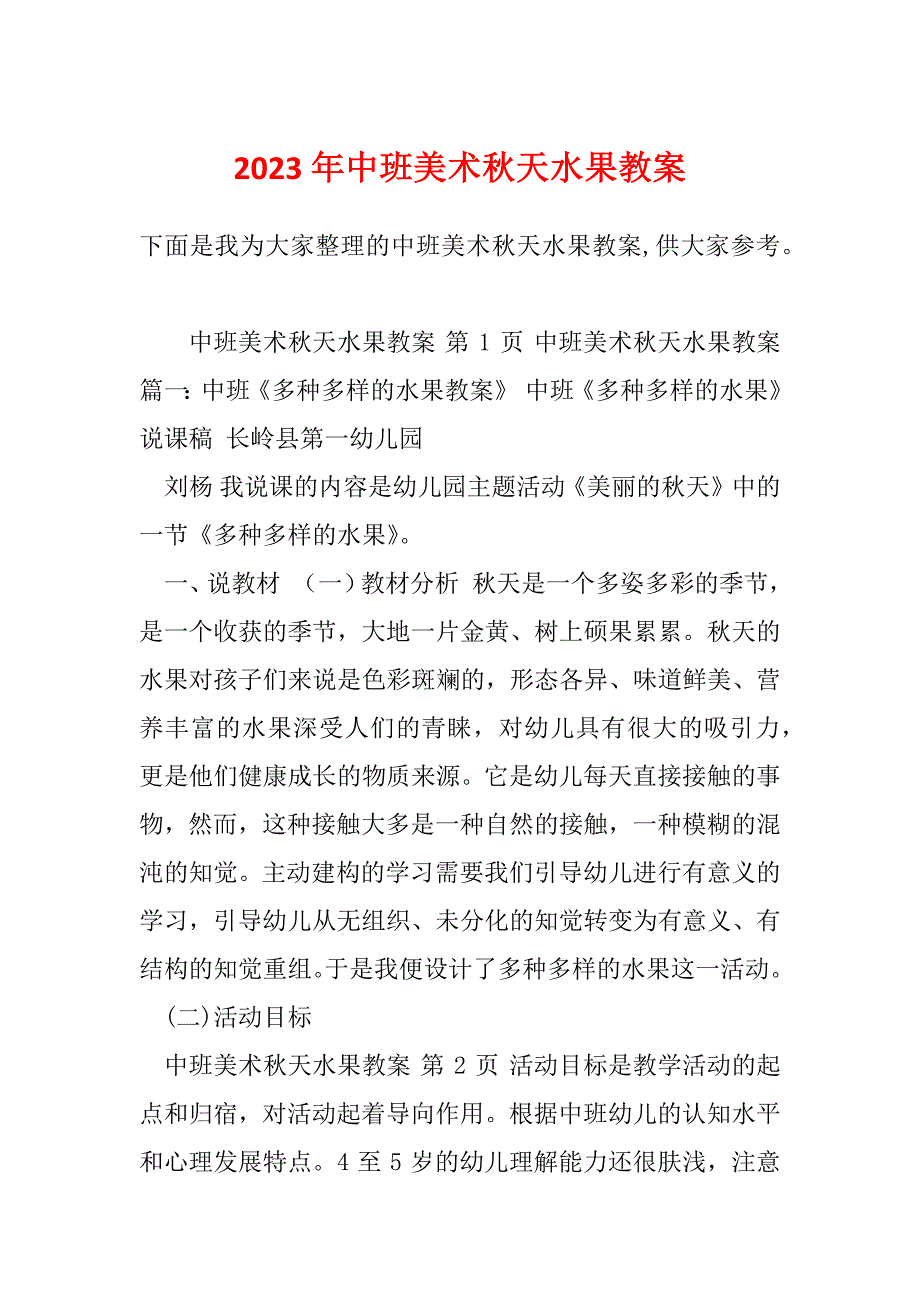 2023年中班美术秋天水果教案_第1页