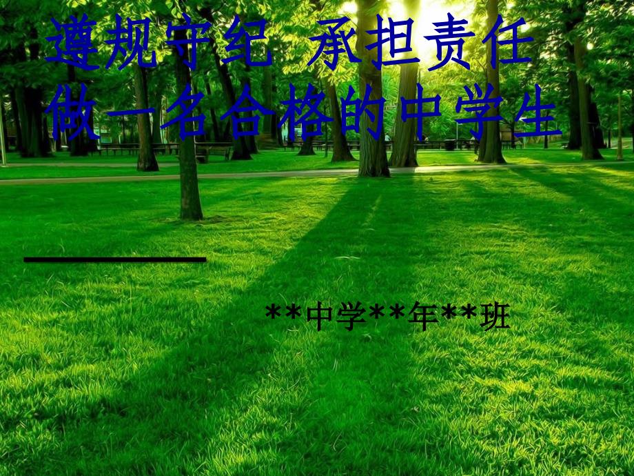 纪律主题班会课件_第1页